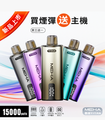 【 Q倉 】魅嗨MEHA - 泰坦TITAN15000口【買三盒送主機】