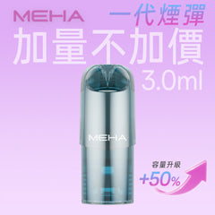 【 Q倉 】MEHE 魅嗨 一代煙彈 (新包裝上線加量不加價)