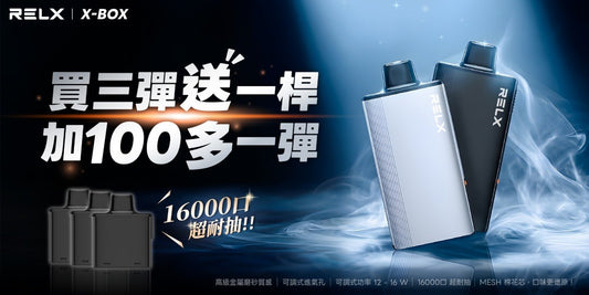 RELX16000口 XBOX 換彈式新品上市